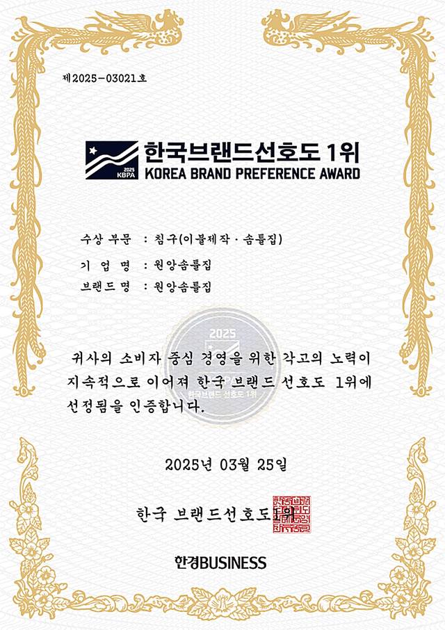 한국브랜드선호도 1위 인증서 제2025-03021호
